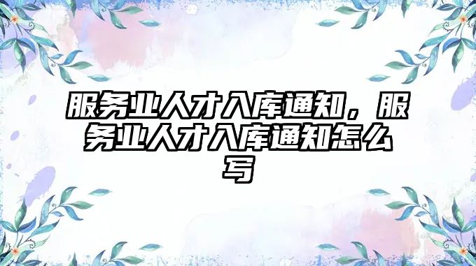 服務業(yè)人才入庫通知,服務業(yè)人才入庫通知怎么寫